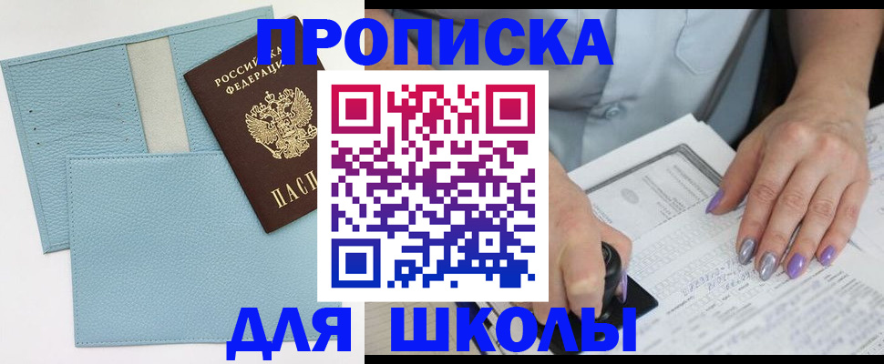 регистрация для школы в Пласте